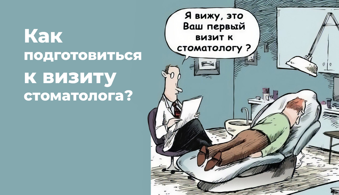 Как подготовиться к визиту стоматолога: что нельзя, а что можно делать?