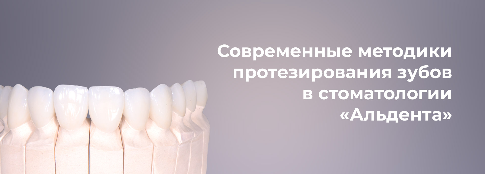 Протезирование зубов